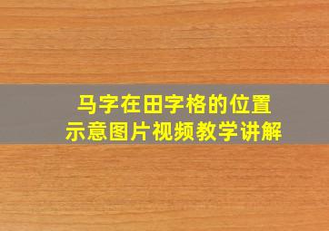 马字在田字格的位置示意图片视频教学讲解