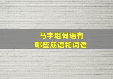 马字组词语有哪些成语和词语