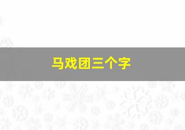 马戏团三个字