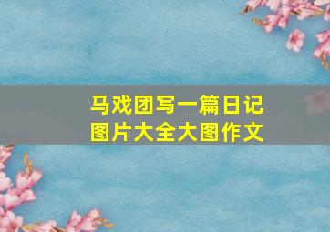 马戏团写一篇日记图片大全大图作文