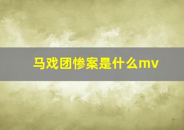 马戏团惨案是什么mv