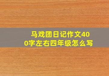 马戏团日记作文400字左右四年级怎么写