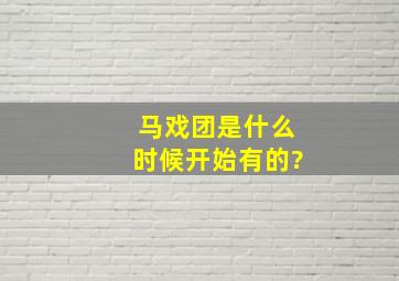 马戏团是什么时候开始有的?