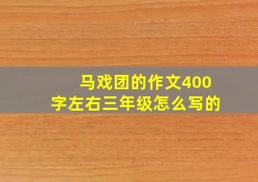 马戏团的作文400字左右三年级怎么写的