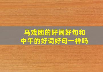 马戏团的好词好句和中午的好词好句一样吗