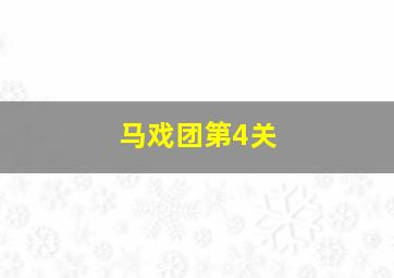 马戏团第4关