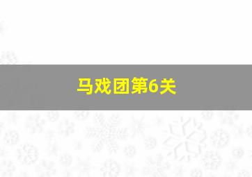 马戏团第6关