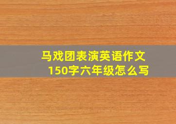 马戏团表演英语作文150字六年级怎么写