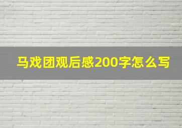 马戏团观后感200字怎么写