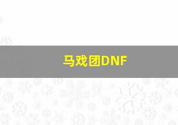 马戏团DNF