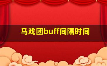 马戏团buff间隔时间