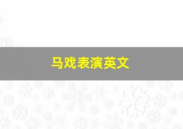 马戏表演英文