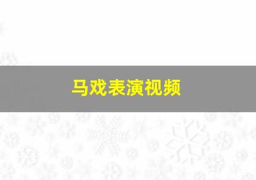 马戏表演视频