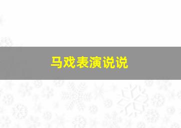 马戏表演说说