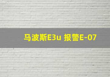 马波斯E3u 报警E-07