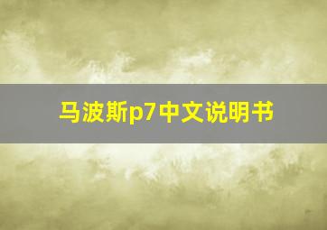 马波斯p7中文说明书