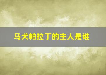 马犬帕拉丁的主人是谁