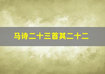 马诗二十三首其二十二