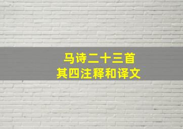 马诗二十三首其四注释和译文