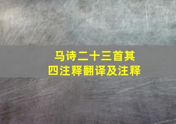 马诗二十三首其四注释翻译及注释