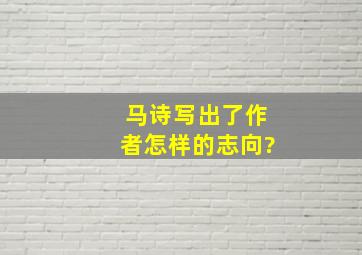 马诗写出了作者怎样的志向?