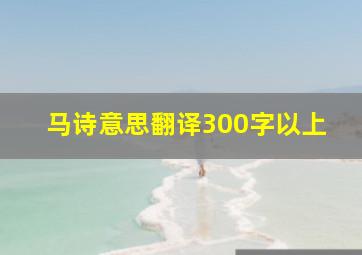 马诗意思翻译300字以上