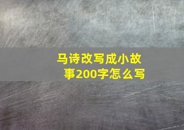 马诗改写成小故事200字怎么写