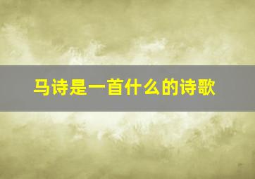 马诗是一首什么的诗歌