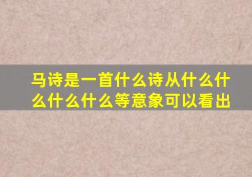 马诗是一首什么诗从什么什么什么什么等意象可以看出