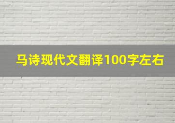 马诗现代文翻译100字左右