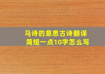 马诗的意思古诗翻译简短一点10字怎么写