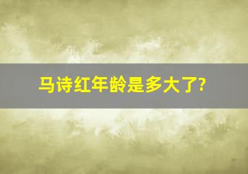 马诗红年龄是多大了?