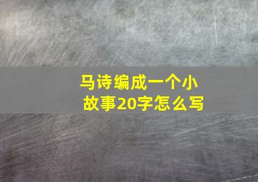 马诗编成一个小故事20字怎么写