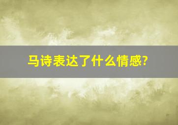 马诗表达了什么情感?