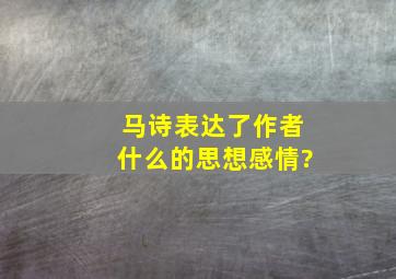 马诗表达了作者什么的思想感情?