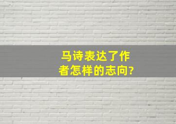 马诗表达了作者怎样的志向?