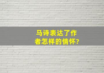 马诗表达了作者怎样的情怀?