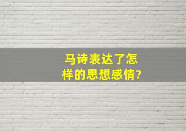 马诗表达了怎样的思想感情?