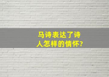 马诗表达了诗人怎样的情怀?