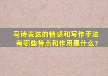 马诗表达的情感和写作手法有哪些特点和作用是什么?