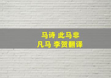 马诗 此马非凡马 李贺翻译