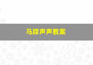 马蹄声声教案