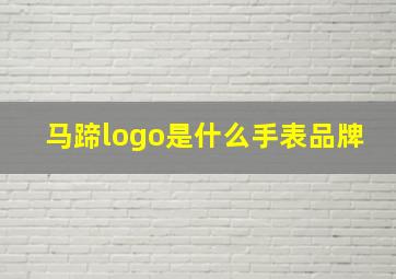 马蹄logo是什么手表品牌