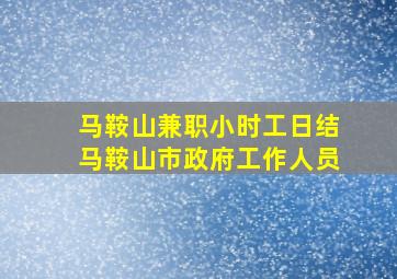 马鞍山兼职小时工日结马鞍山市政府工作人员