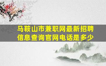 马鞍山市兼职网最新招聘信息查询官网电话是多少