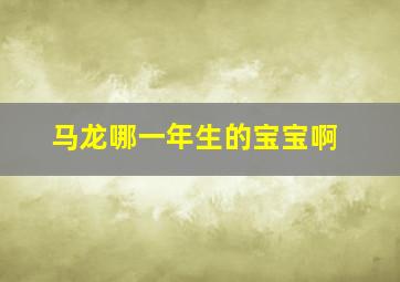 马龙哪一年生的宝宝啊