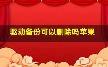 驱动备份可以删除吗苹果