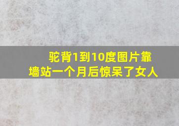 驼背1到10度图片靠墙站一个月后惊呆了女人