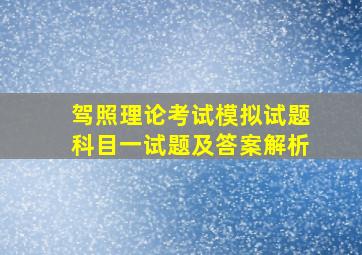 驾照理论考试模拟试题科目一试题及答案解析