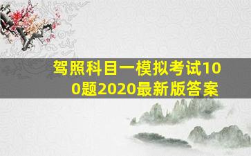 驾照科目一模拟考试100题2020最新版答案